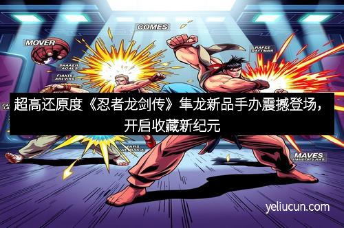 超高还原度《忍者龙剑传》隼龙新品手办震撼登场，开启收藏新纪元