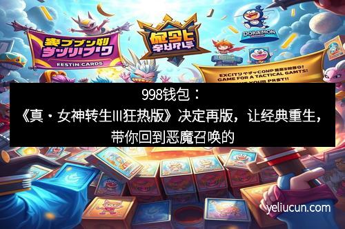 998钱包：《真・女神转生III狂热版》决定再版，让经典重生，带你回到恶魔召唤的世界！