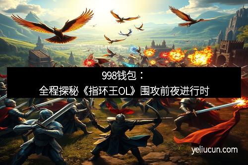 998钱包：全程探秘《指环王OL》围攻前夜进行时